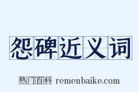 怨碑近义词是什么意思的图片